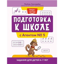 Подготовка к школе с Агентом № 5. Задания для детей 6-7 лет