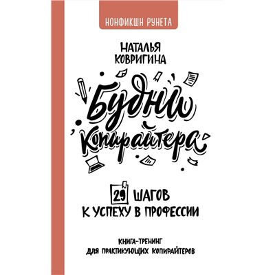 Будни копирайтера. 29 шагов к успеху в профессии. Книга-тренинг для практикующих копирайтеров