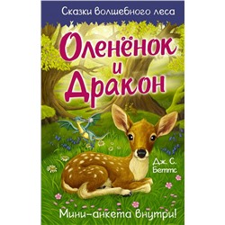 Оленёнок и дракон