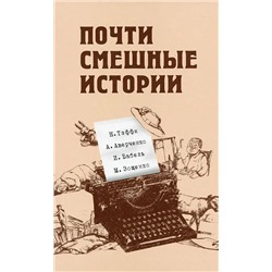 Тэффи, Аверченко, Зощенко: Почти смешные истории