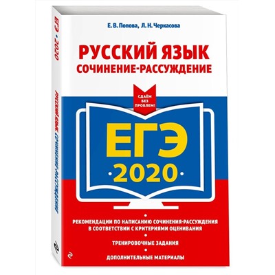 Черкасова, Попова: ЕГЭ 2021. Русский язык. Сочинение-рассуждение (978-5-04-105565-3)