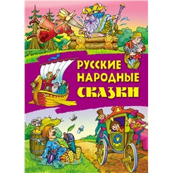 Русские народные сказки