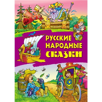 Русские народные сказки