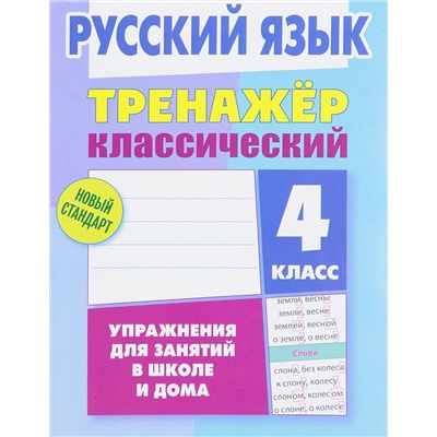 4 КЛАСС. Тренажеры классические + Тетрадь для решения задач. Комплект из 3-х книг