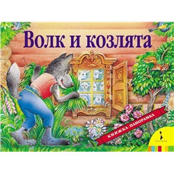 Волк и козлята. Книжка-панорамка