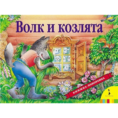 Волк и козлята. Книжка-панорамка