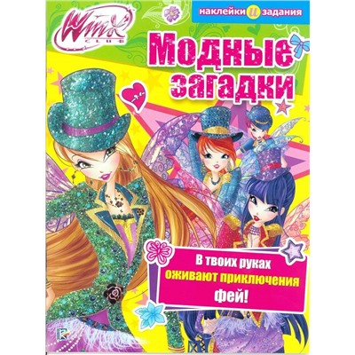 Модные загадки. Winx Club