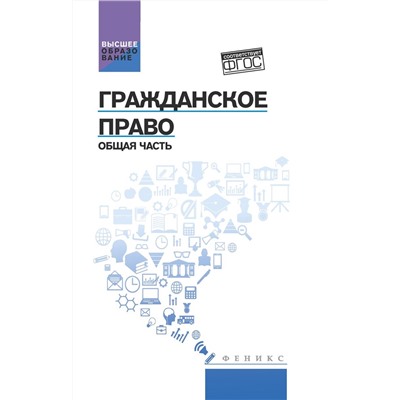 Гражданское право. Общая часть. Учебник