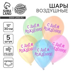 Воздушный шар латексный 12" "С днём рождения", кристалл, 5 шт.