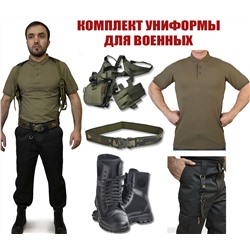 Комплект униформы для военных - скидка 10%. Доступные размеры: брюки – от 50 до 62, ботинки – от 40 до 46, футболка-поло – от 46 до 56.  (110153, 108697, 110852, 110593, 110519)
