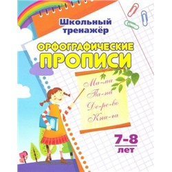 Уценка. Бондарева, Попова: Орфографические прописи. 1-2 классы. ФГОС