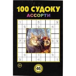 100 Судоку Ассорти 46/24