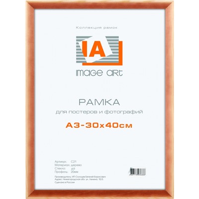 Нарушена упаковка!   1001-8 Фоторамки для фотографий Image Art сосна С21 30х40  Б0032239