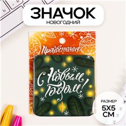 Новый год Значок закатной 50х50 мм "С Новым годом!"