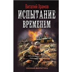 Виталий Храмов: Испытание временем