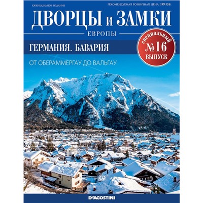 Журнал Дворцы и замки Европы. Спец.выпуск №16. Германия. Бавария