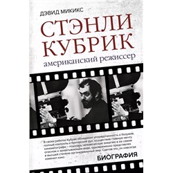 Стэнли Кубрик. Американский режиссер