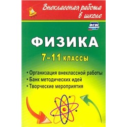 Благодаров В. С, Равуцкая Ж. И. Физика. 7-11 классы: организация внеклассной работы. Банк методических идей. Творческие мероприятия