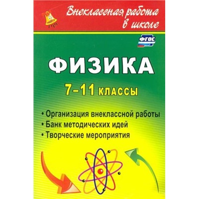 Благодаров В. С, Равуцкая Ж. И. Физика. 7-11 классы: организация внеклассной работы. Банк методических идей. Творческие мероприятия