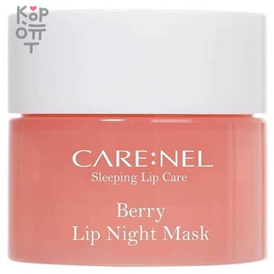 CARE:NEL Berry Lip Night Mask - Увлажняющая ночная маска для губ c ароматом ягод,