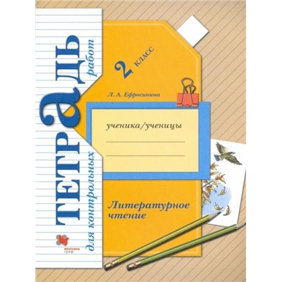 Любовь Ефросинина: Литературное чтение. 2 класс. Тетрадь для контрольных работ.  (978-5-360-11422-2) 2020г
