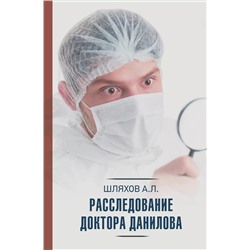 Расследование доктора Данилова