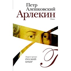 Петр Алешковский: Арлекин