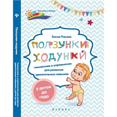 Елена Ульева: Ползунки-ходунки. Гимнастика и упражнения для развития двигательных навыков у детей до года