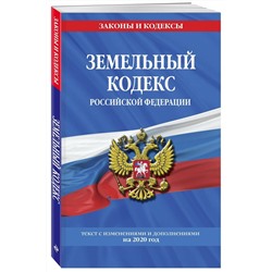 Земельный кодекс Российской Федерации: текст с изменениями на 2020 г.