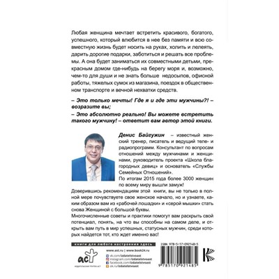 Денис Байгужин: Как найти, покорить и удержать достойного мужчину