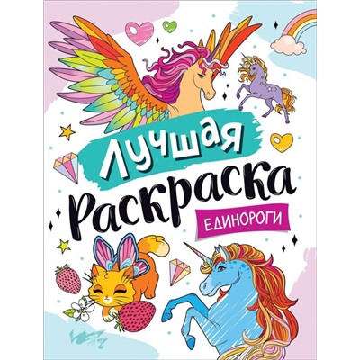 Лучшая раскраска! Единороги