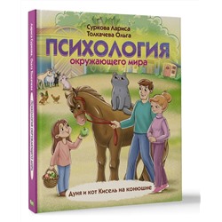 Уценка. Суркова, Толкачева: Психология окружающего мира. Дуня и кот Кисель на конюшне