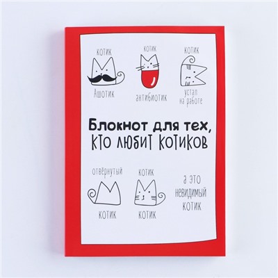 Блокнот творческого человека "Блокнот для тех, кто любит котиков", мягкая обложка, 11,5 х 16,5 см, 120 листов