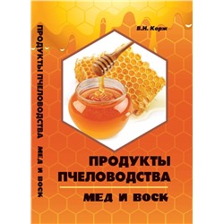 Продукты пчеловодства. Мед и воск