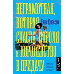 Юнас Юнассон: Неграмотная, которая спасла короля и королевство в придачу