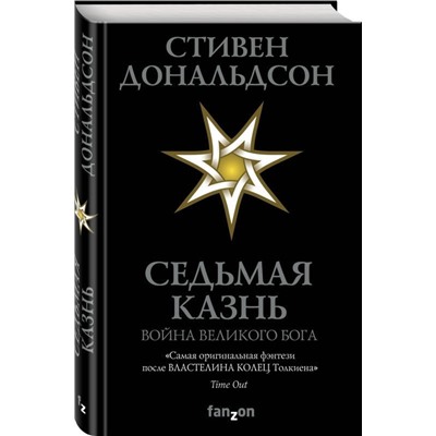 Седьмая Казнь (Война Великого Бога. Книга 1)