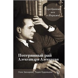 Серебряный век в Париже: Потерянный рай Александра Алексеева