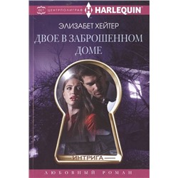 Элизабет Хейтер: Двое в заброшенном доме. Любовный роман.