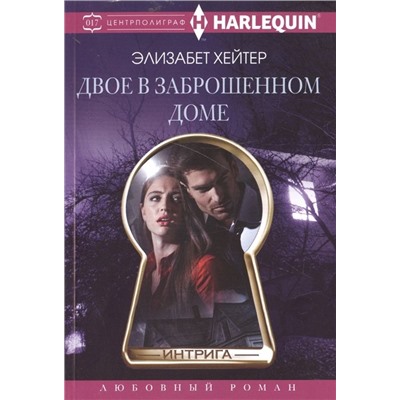 Элизабет Хейтер: Двое в заброшенном доме. Любовный роман.