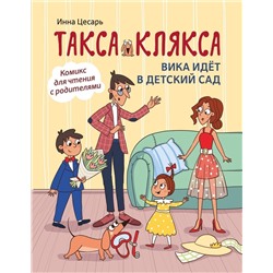 Инна Цесарь: Такса Клякса. Вика идет в детский сад (657-6)