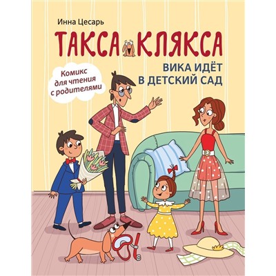 Инна Цесарь: Такса Клякса. Вика идет в детский сад (657-6)