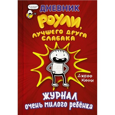 Дневник Роули, лучшего друга слабака. Журнал очень милого ребенка