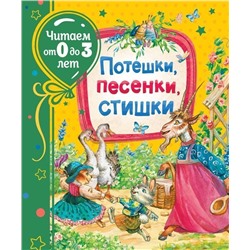 Уценка. Потешки, песенки, стишки (Читаем от 0 до 3 лет)