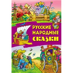 СКАЗКИ.(А4).РУССКИЕ НАРОДНЫЕ СКАЗКИ