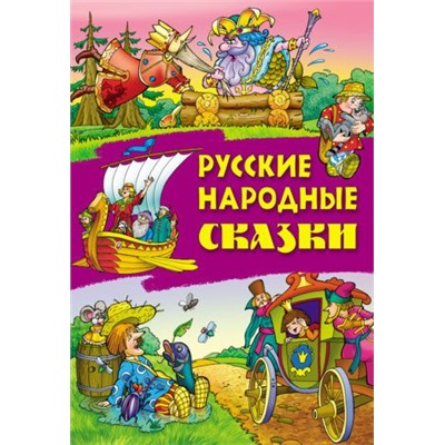 СКАЗКИ.(А4).РУССКИЕ НАРОДНЫЕ СКАЗКИ