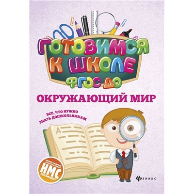 Наталья Кадомцева: Окружающий мир. ФГОС ДО