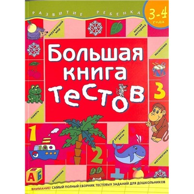 Большая книга тестов / 3-4 года