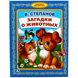 Детская книга "Загадки о животных" В. Степанов