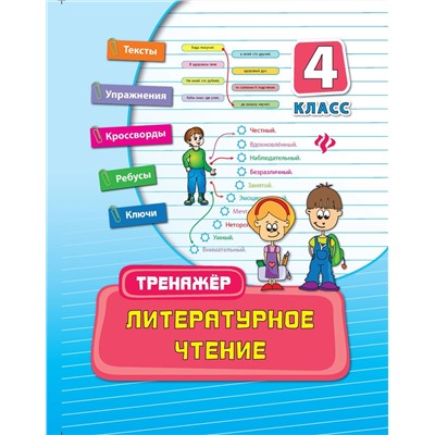 Литературное чтение: 4 класс