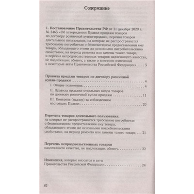 Анна Харченко: Правила торговли в РФ в 2021 г.: сборник нормативно-правовой документации с изменениями и дополнен. (-34681-5)